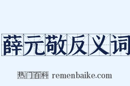 薛元敬反义词是什么意思的图片